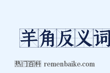 羖羊角反义词是什么意思的图片